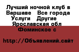 Лучший ночной клуб в Варшаве - Все города Услуги » Другие   . Ярославская обл.,Фоминское с.